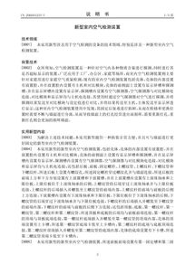 創(chuàng)新科技惠及民生 新型室內(nèi)空氣檢測(cè)裝置專利轉(zhuǎn)讓開啟健康生活新篇章